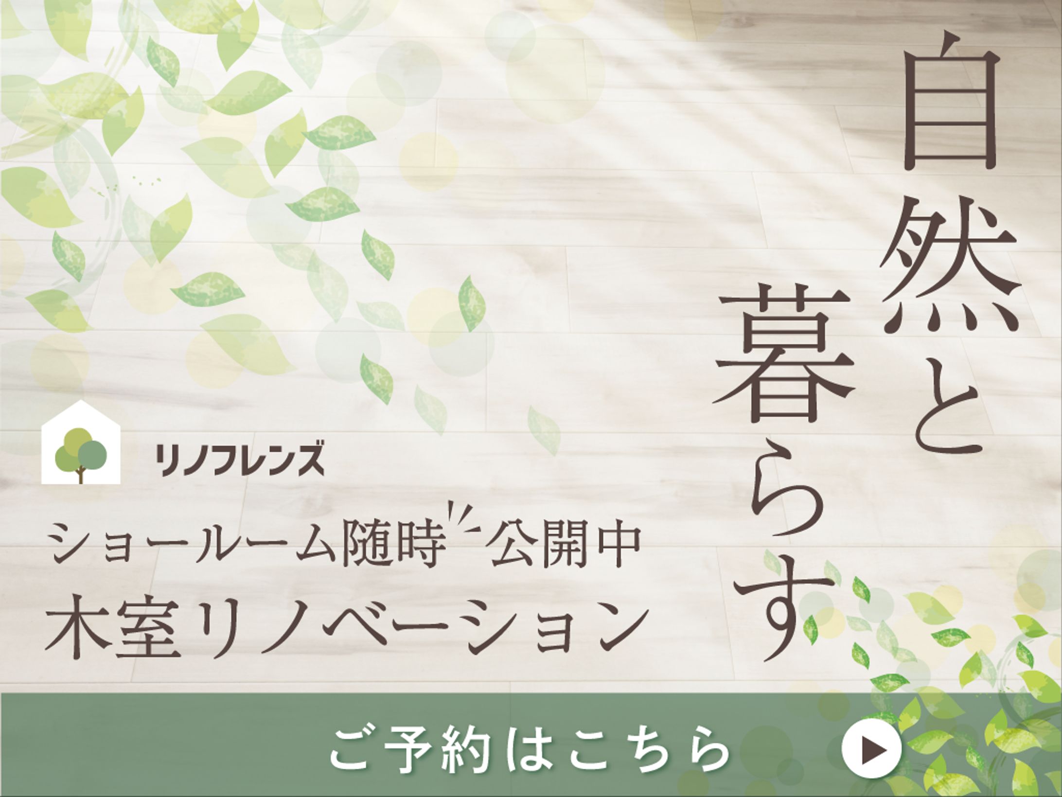 リノベーションのバナー-1