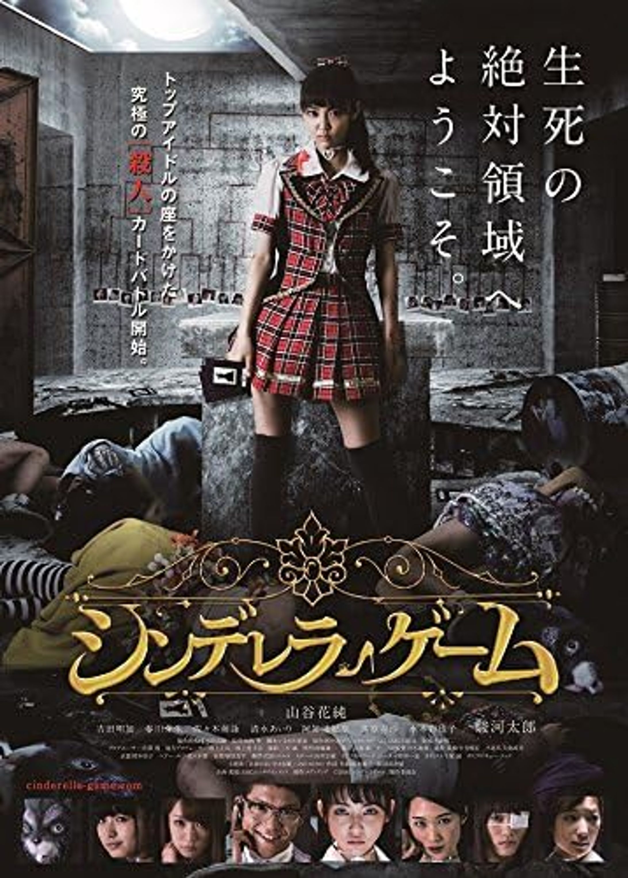 映画シンデレラゲーム-1