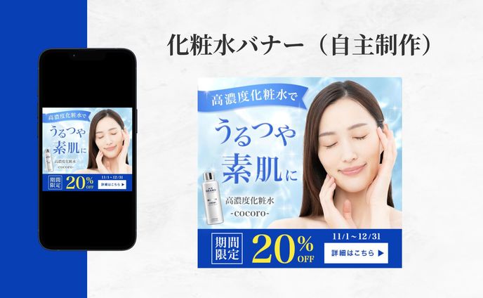化粧水バナー（自主制作）