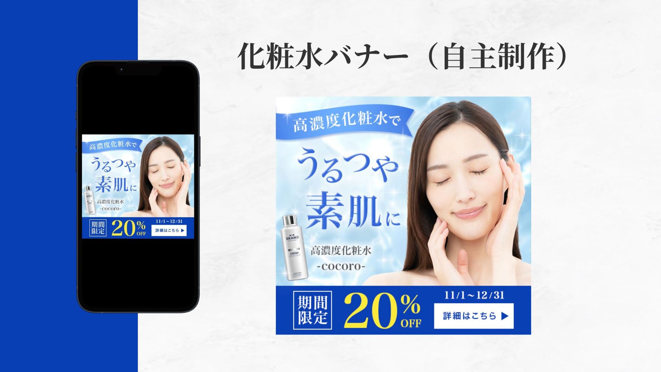 化粧水バナー（自主制作）-1