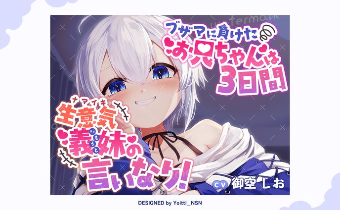 2025.6 御空しおさんDLsite音声作品サムネイル