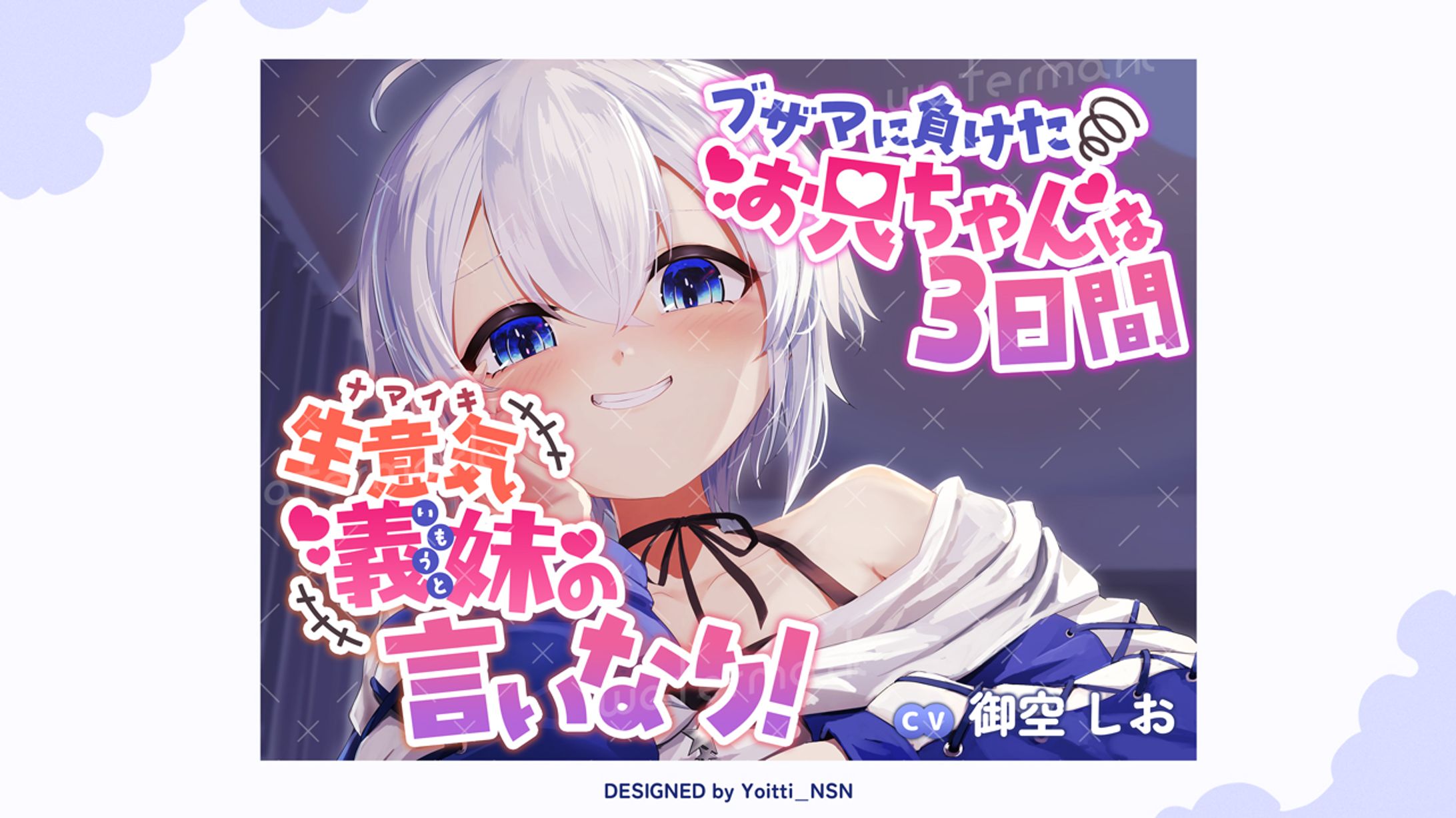 2025.6 御空しおさんDLsite音声作品サムネイル-1