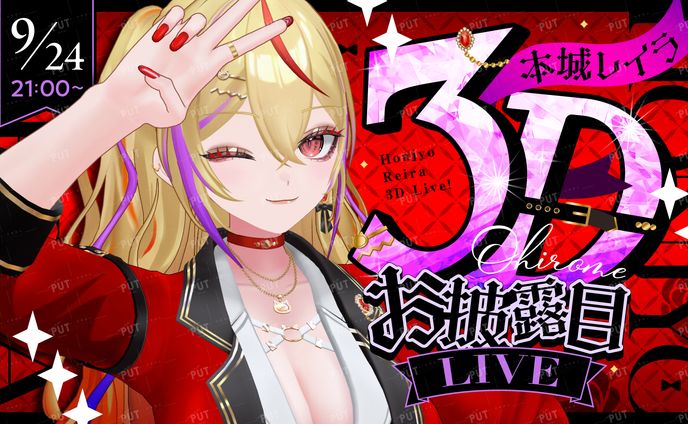 本城レイラ様：3Dライブサムネイル