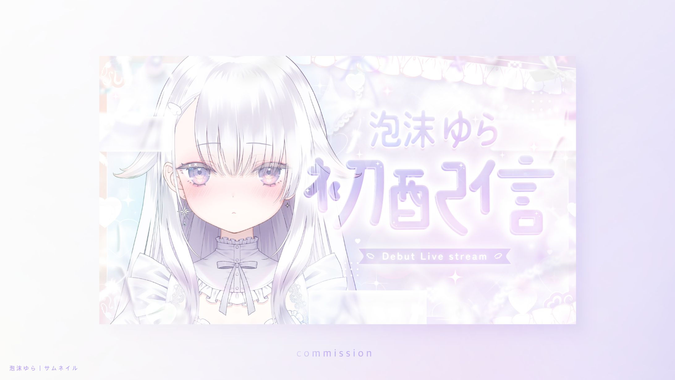 泡沫ゆら｜サムネイル-1