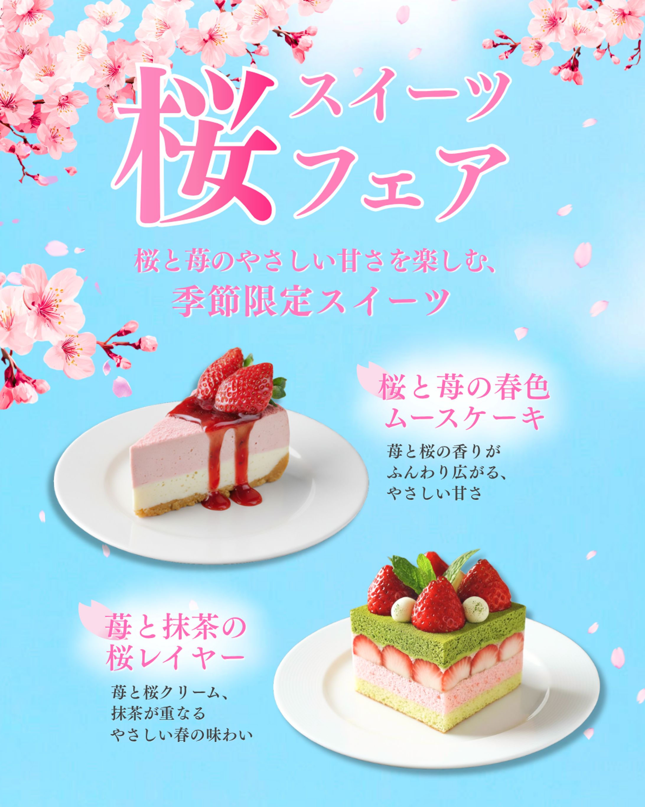桜スイーツフェア広告バナー-1