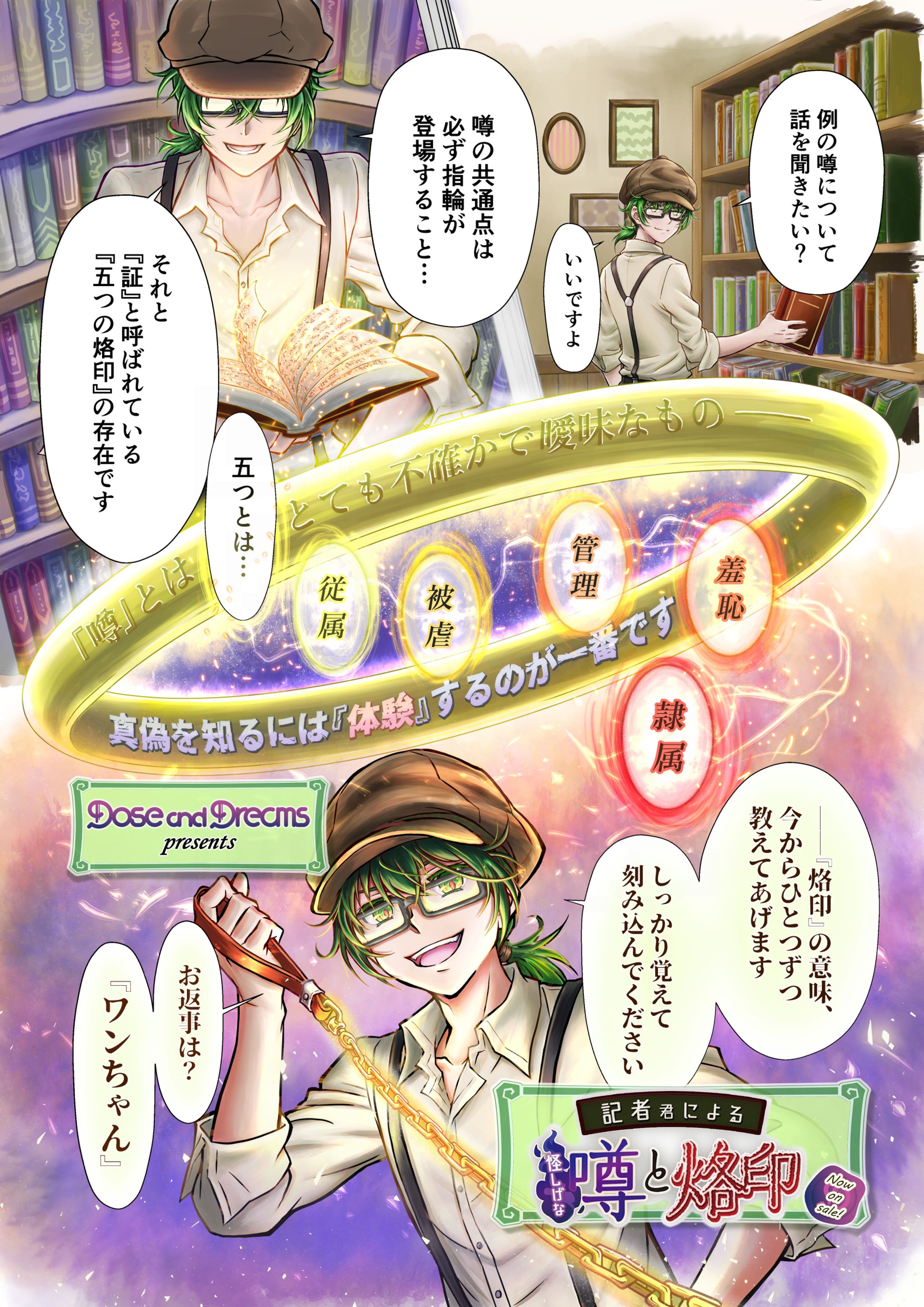 Dose and Dreams「記者君による怪しげな噂と烙印 」PRコミック-1