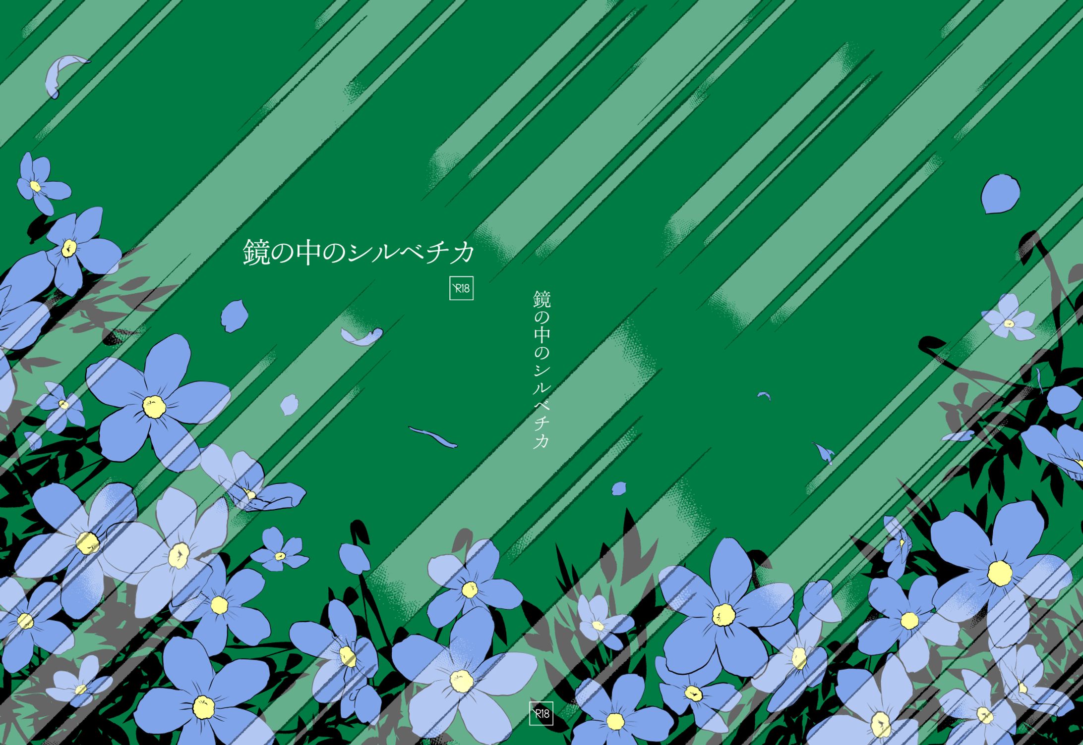 同人誌『鏡の中のシルベチカ』-1