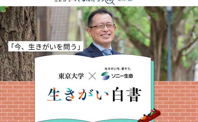 生きがい白書 東京大学×ソニー生命 「今、生きがいを問う」｜ソニー生命保険株式会社