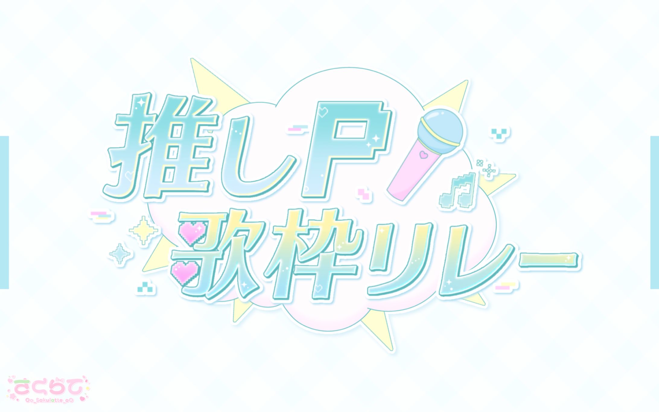 〖 ロゴ 〗推しP歌枠リレー-1