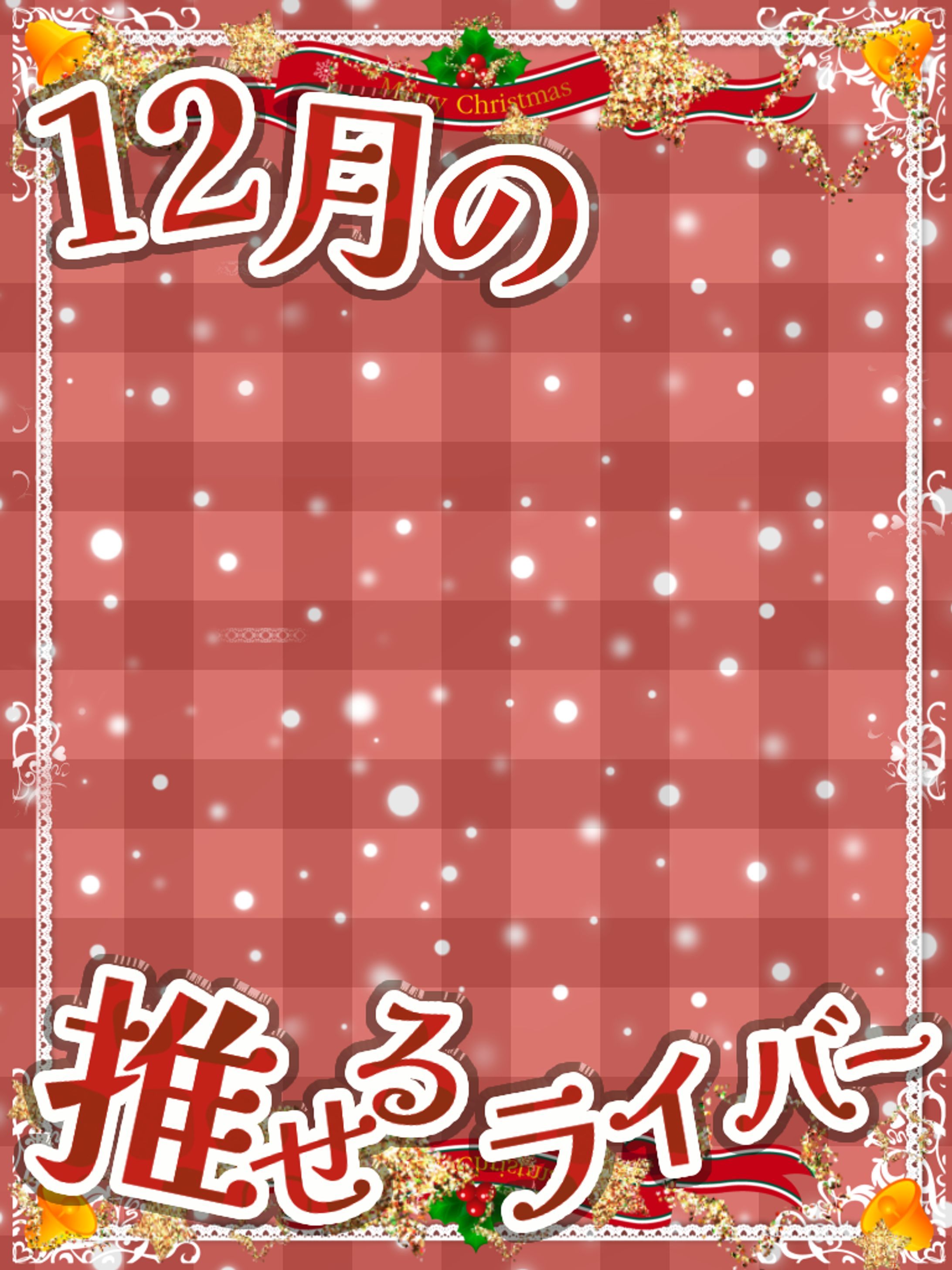 12月の推せるライバー🎄🔔🎅✨-1