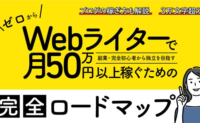 WebWriterで月50万円以上稼ぐための完全ロードマップ