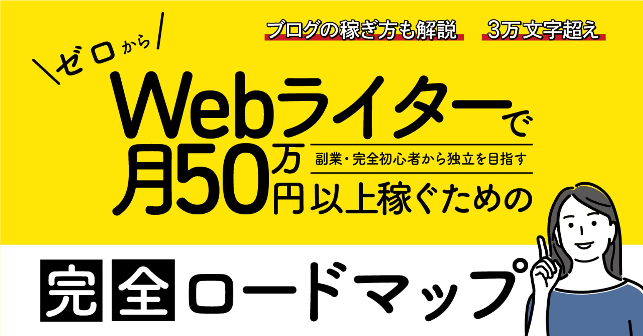 WebWriterで月50万円以上稼ぐための完全ロードマップ-1