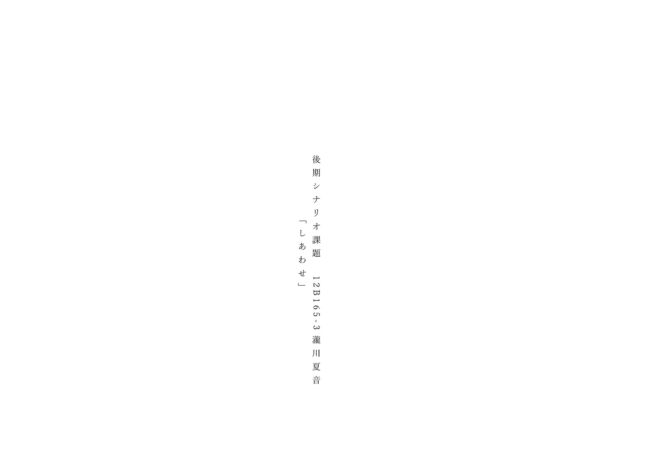 シナリオ「しあわせ」-1