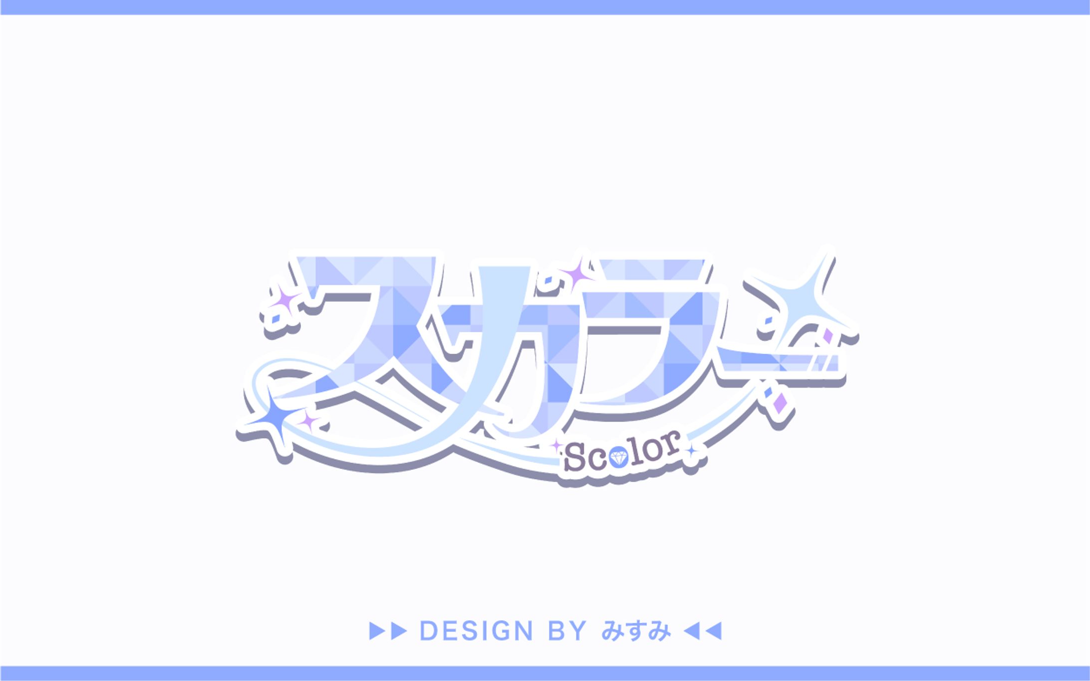 スカラー様 グループロゴ-1