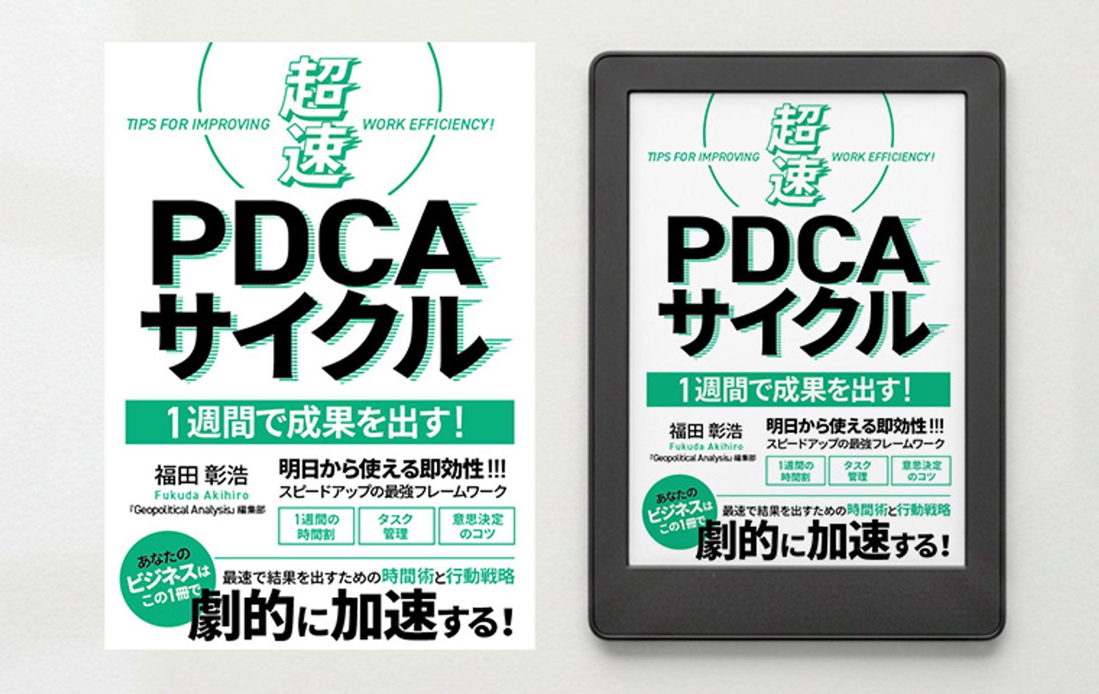 電子書籍 表紙デザイン「超速PDCAサイクル」-1