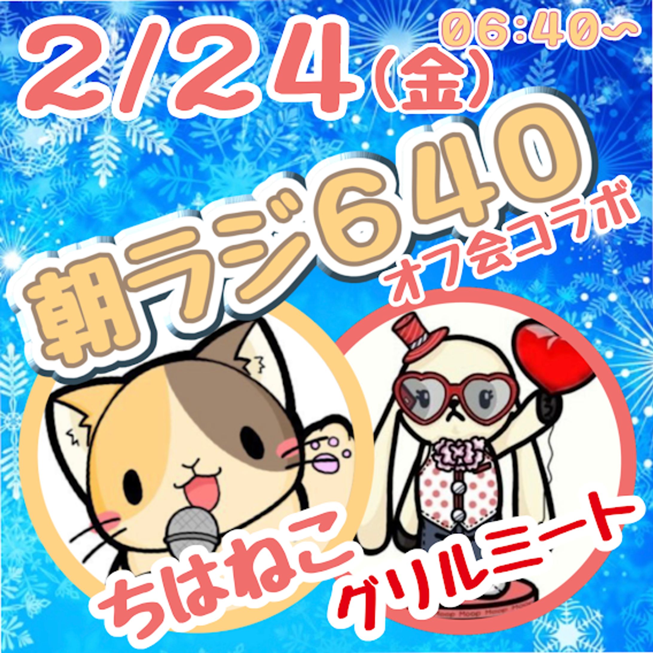 朝ラジコラボ2023-1