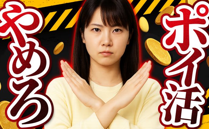 ポイ活やめろ