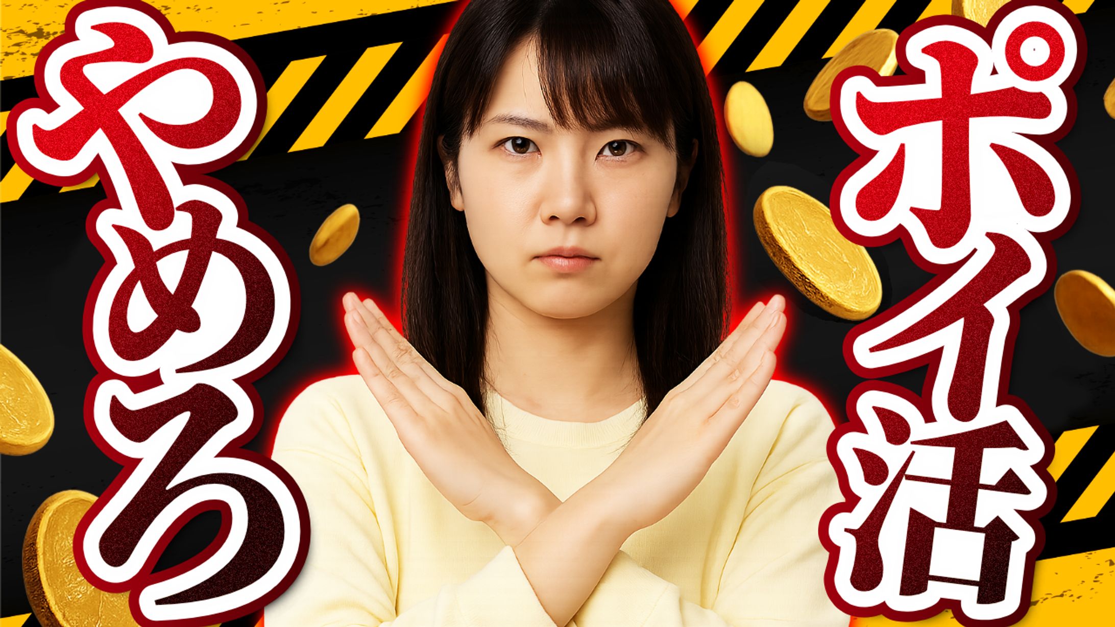 ポイ活やめろ-1