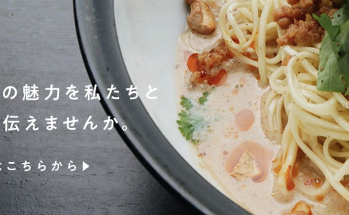 薬膳料理の求人バナー