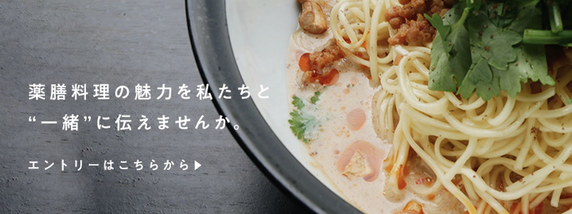 薬膳料理の求人バナー-1