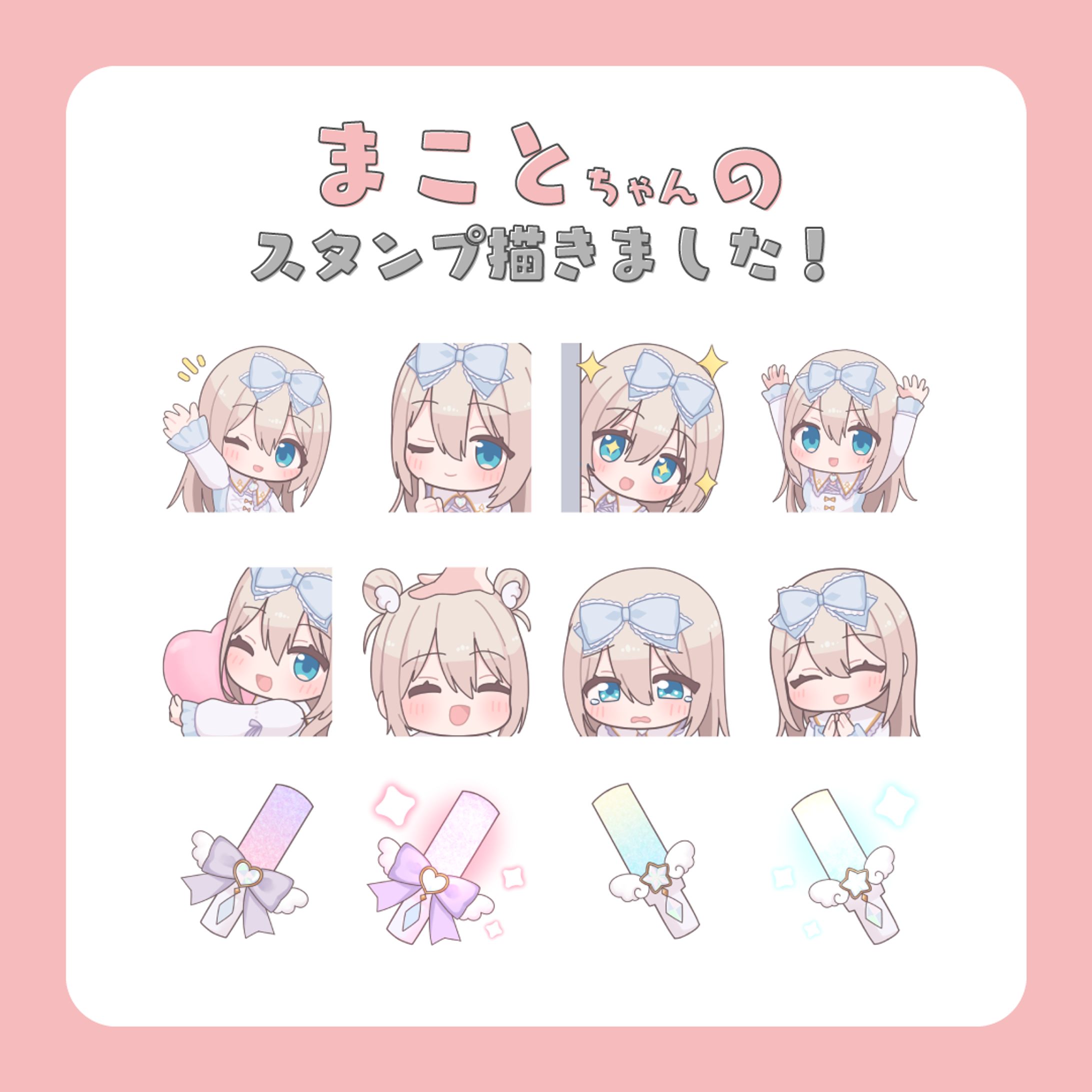 まこと様配信スタンプ用イラスト-1