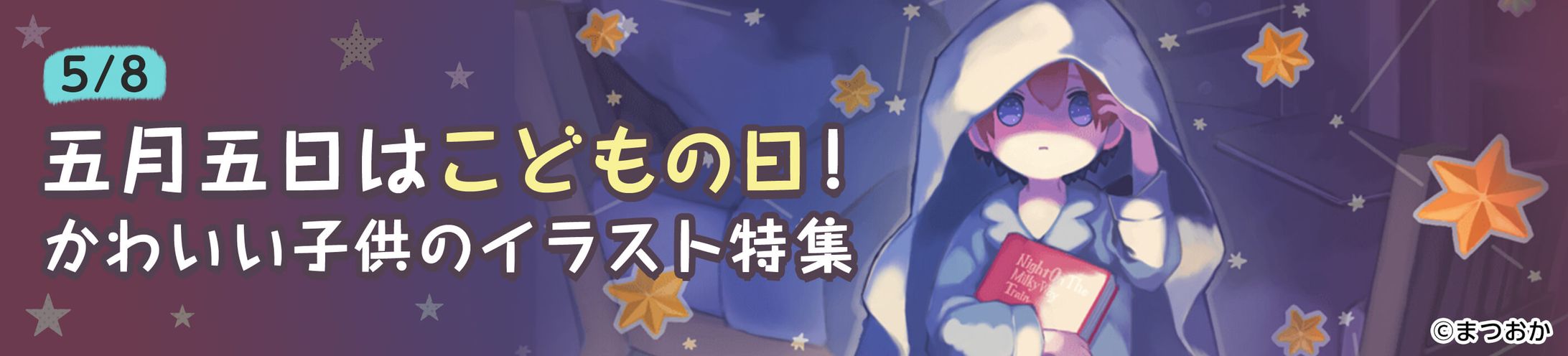 201905イラスト特集バナー(子供)-1