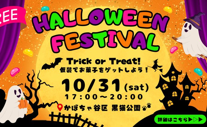 ハロウィンイベント