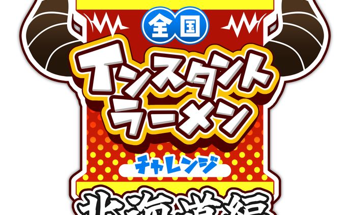 輝音夜斗様　ロゴデザイン/サムネイル　全国インスタントラーメンチャレンジ