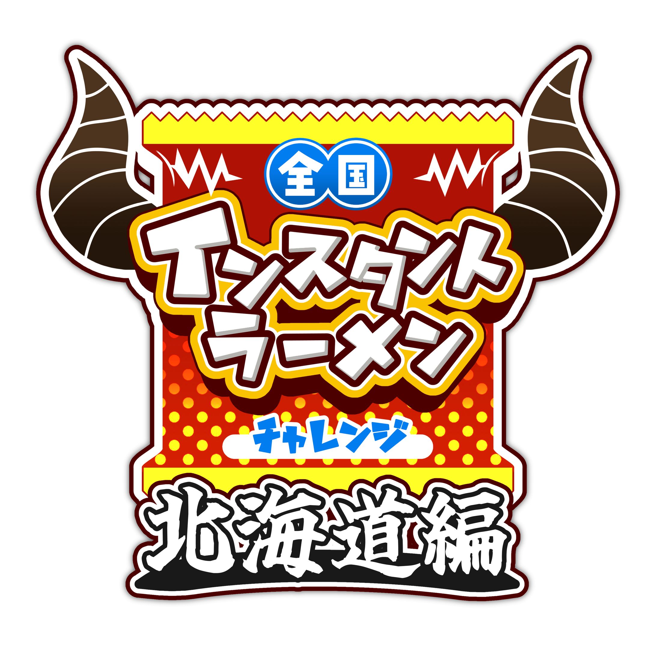 輝音夜斗様　ロゴデザイン/サムネイル　全国インスタントラーメンチャレンジ-1