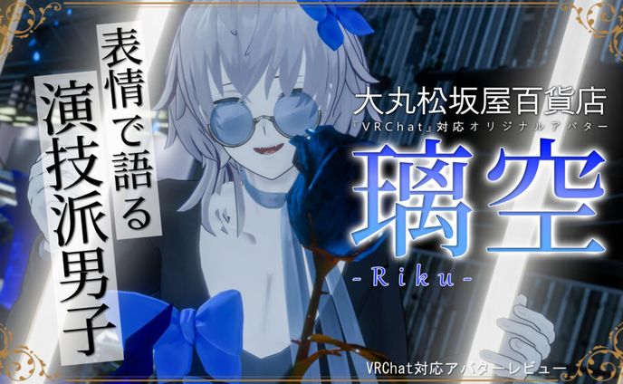【モデル】大丸松坂屋百貨店アバター『璃空』 宣材モデル バーチャルライフマガジン宣伝記事