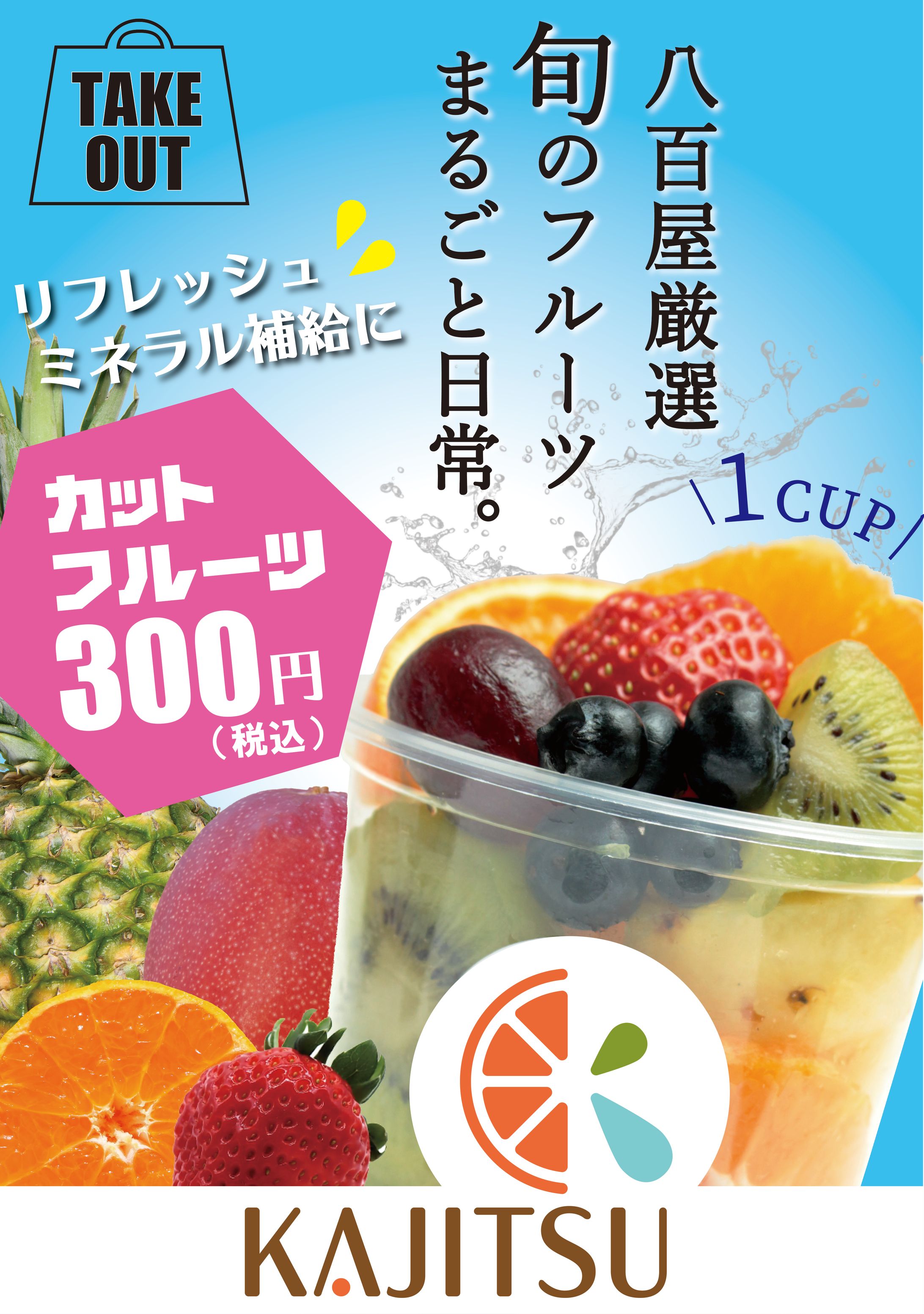 フルーツ店「KAJITSU」様 看板1-1