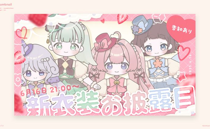 すいーと♡ちあ様　お披露目サムネイル