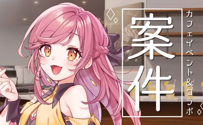 【カフェイベント】オリジナルドリンク&オフラインイベント