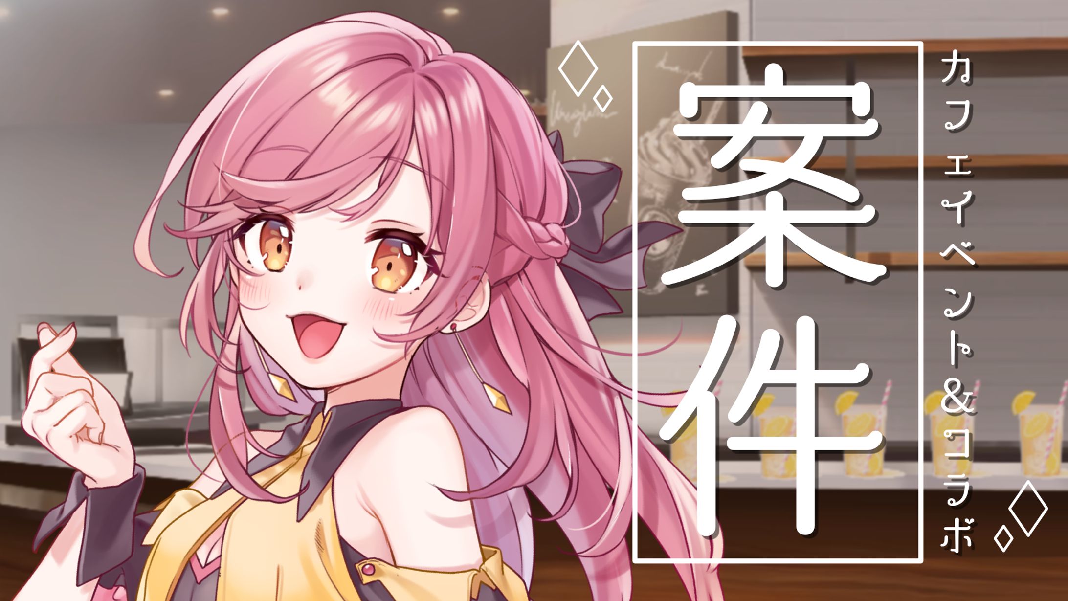 【カフェイベント】オリジナルドリンク&オフラインイベント-1