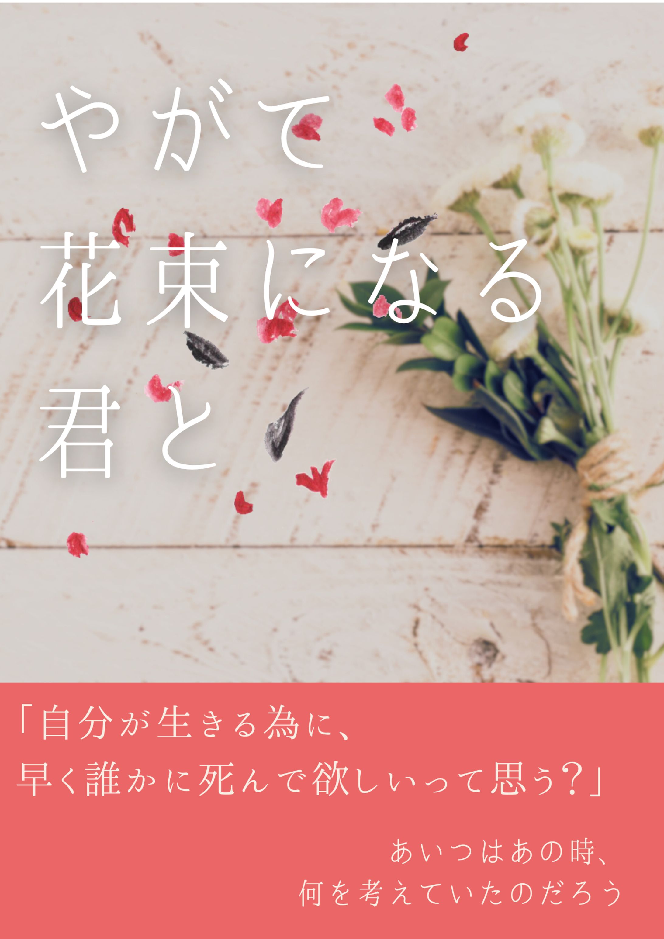 やがて花束になる君と-1