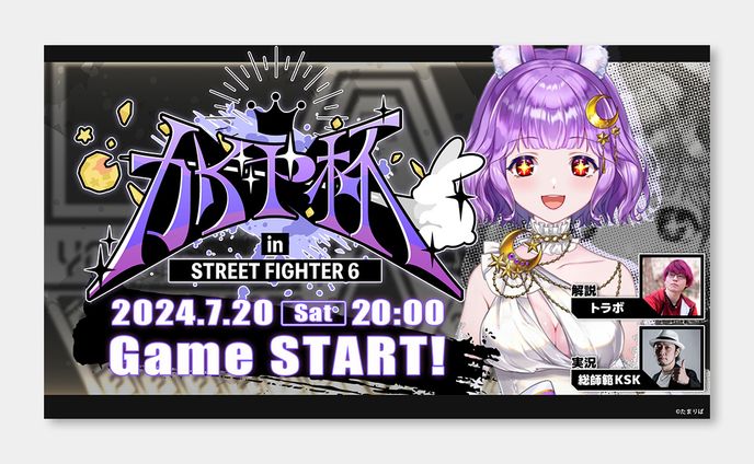 かぐや飛兎様 企画KV 『かぐや杯 in STREER FIGHTER 6』