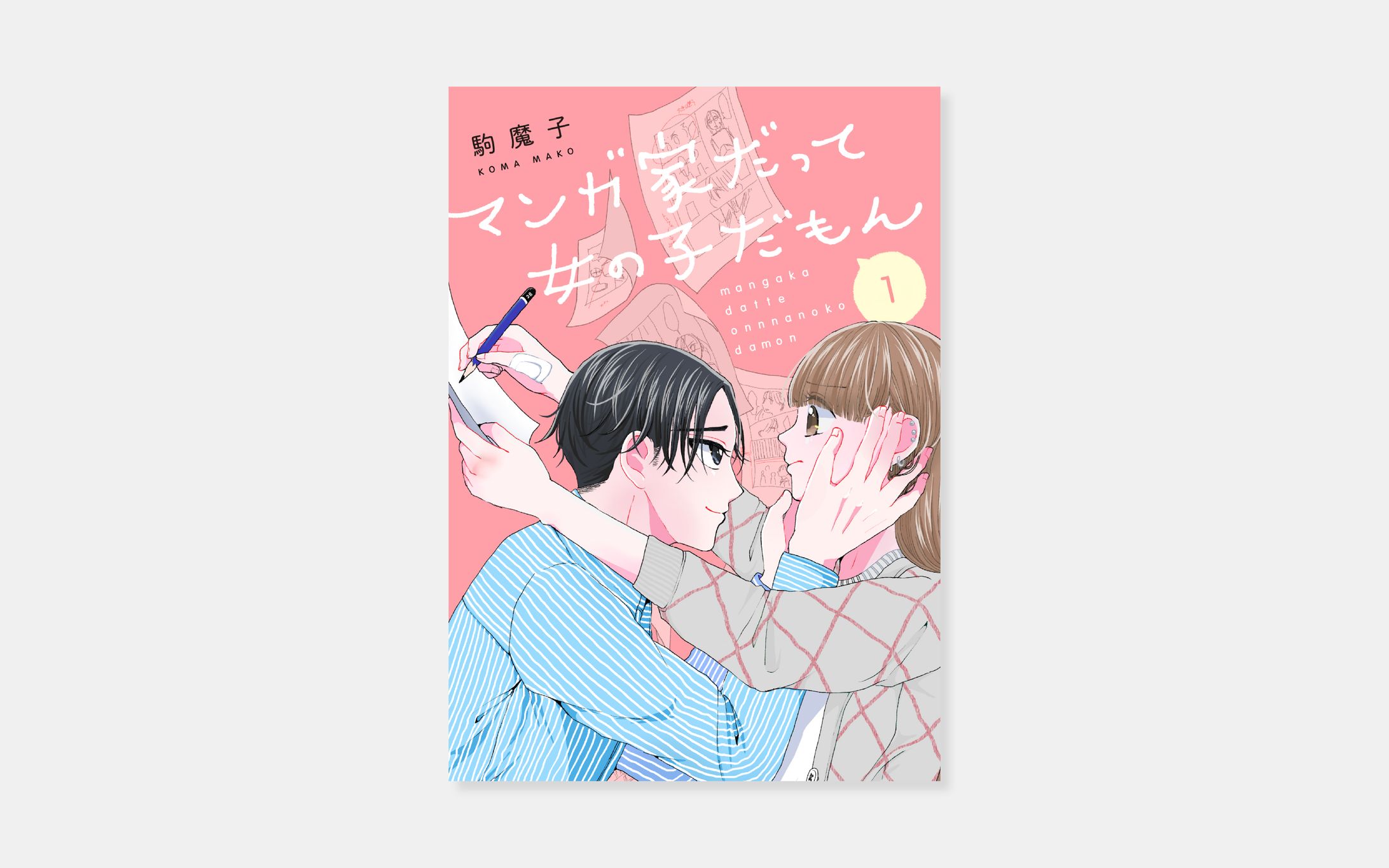 駒魔子『マンガ家だって女の子だもん』-1