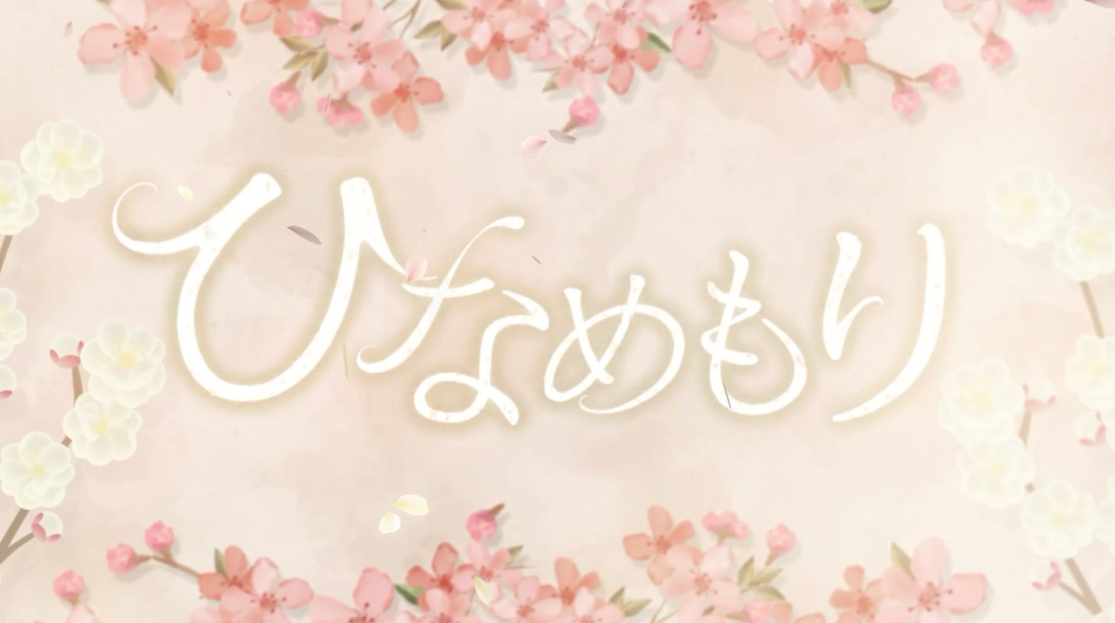 ひなめもり (VoiceRec&整音)-1