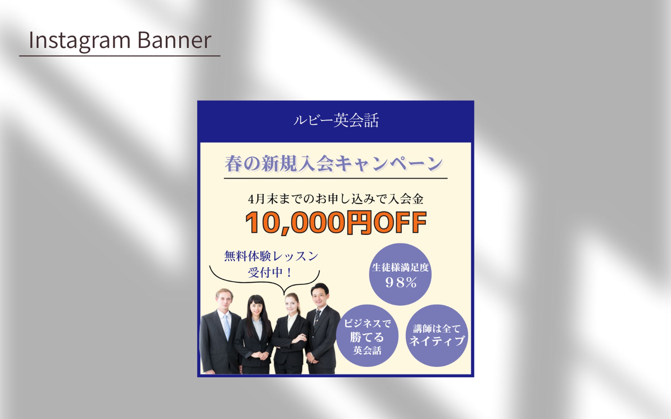 課題】オンライン英会話スクール入会誘導バナー-1