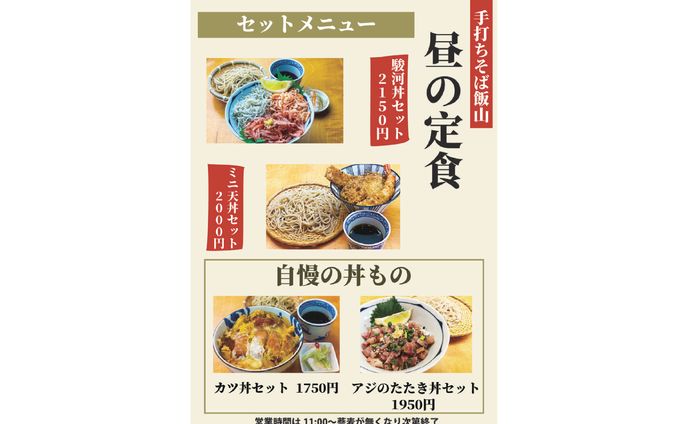 【手打ち蕎麦飯山】店外ポスター