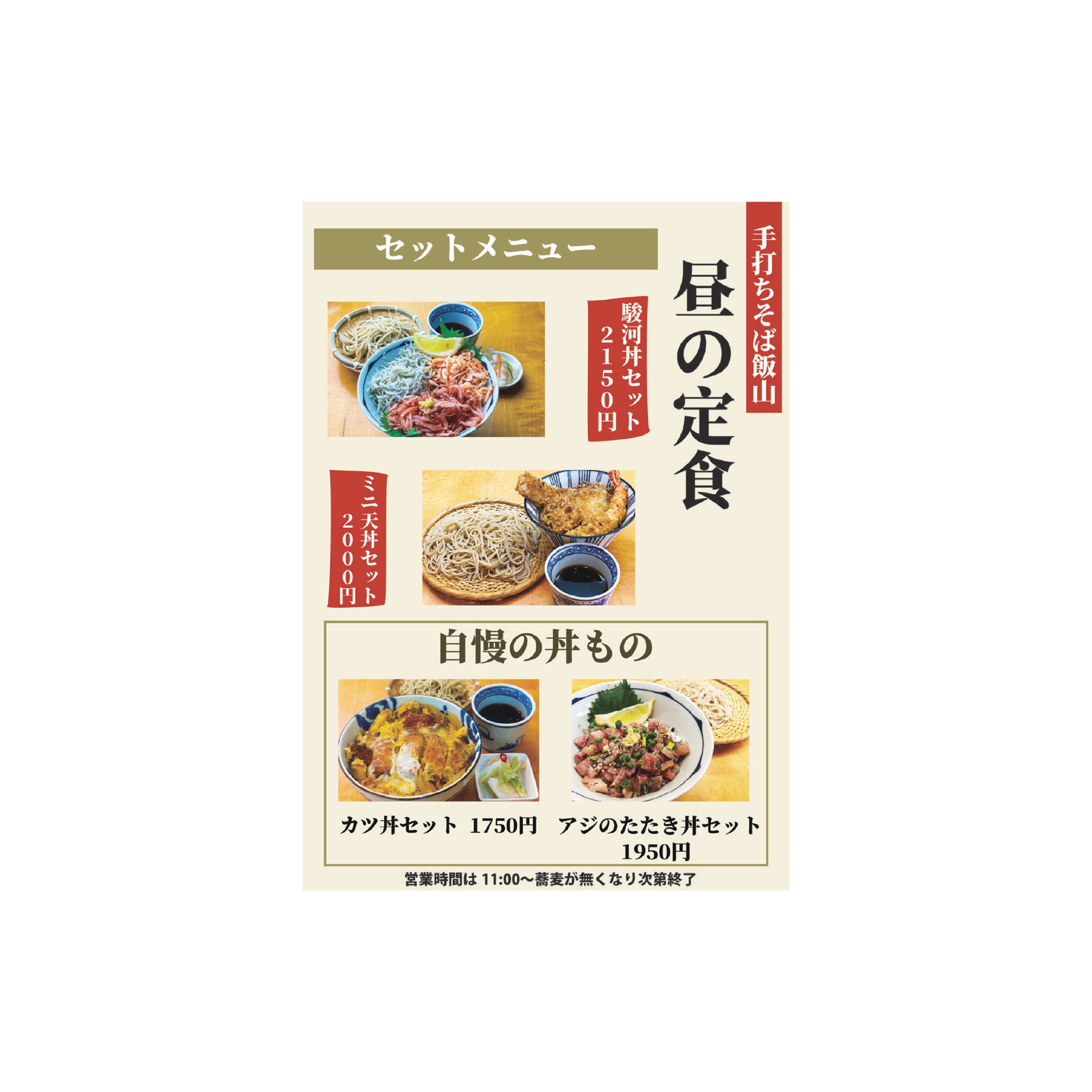 【手打ち蕎麦飯山】店外ポスター-1