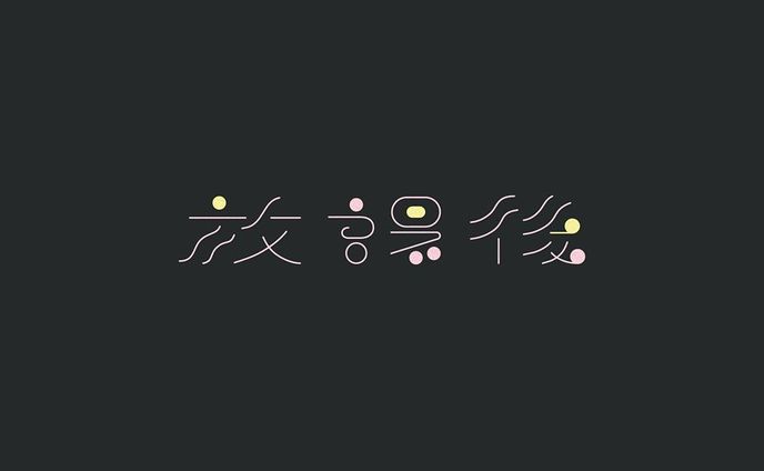 【 作字 】2021.11.18
放課後
Twitterスペース企画 #放課後クリエイターズ (共催: @reeya_oekaki ) 題字用に制作
#作字 #タイポグラフィ #borleydesigns
