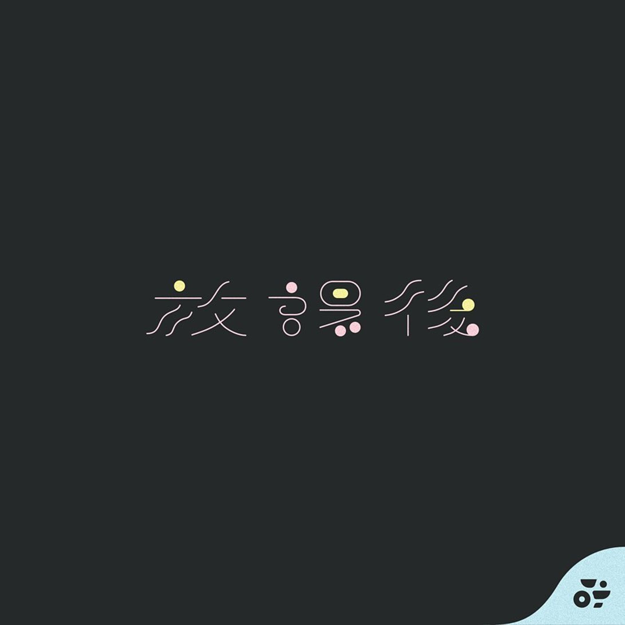 【 作字 】2021.11.18
放課後
Twitterスペース企画 #放課後クリエイターズ (共催: @reeya_oekaki ) 題字用に制作
#作字 #タイポグラフィ #borleydesigns-1