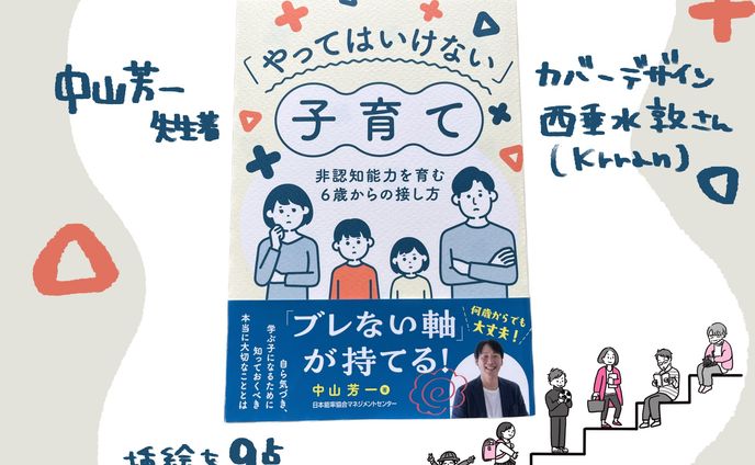 お仕事［『「やってはいけない」子育て』挿絵］