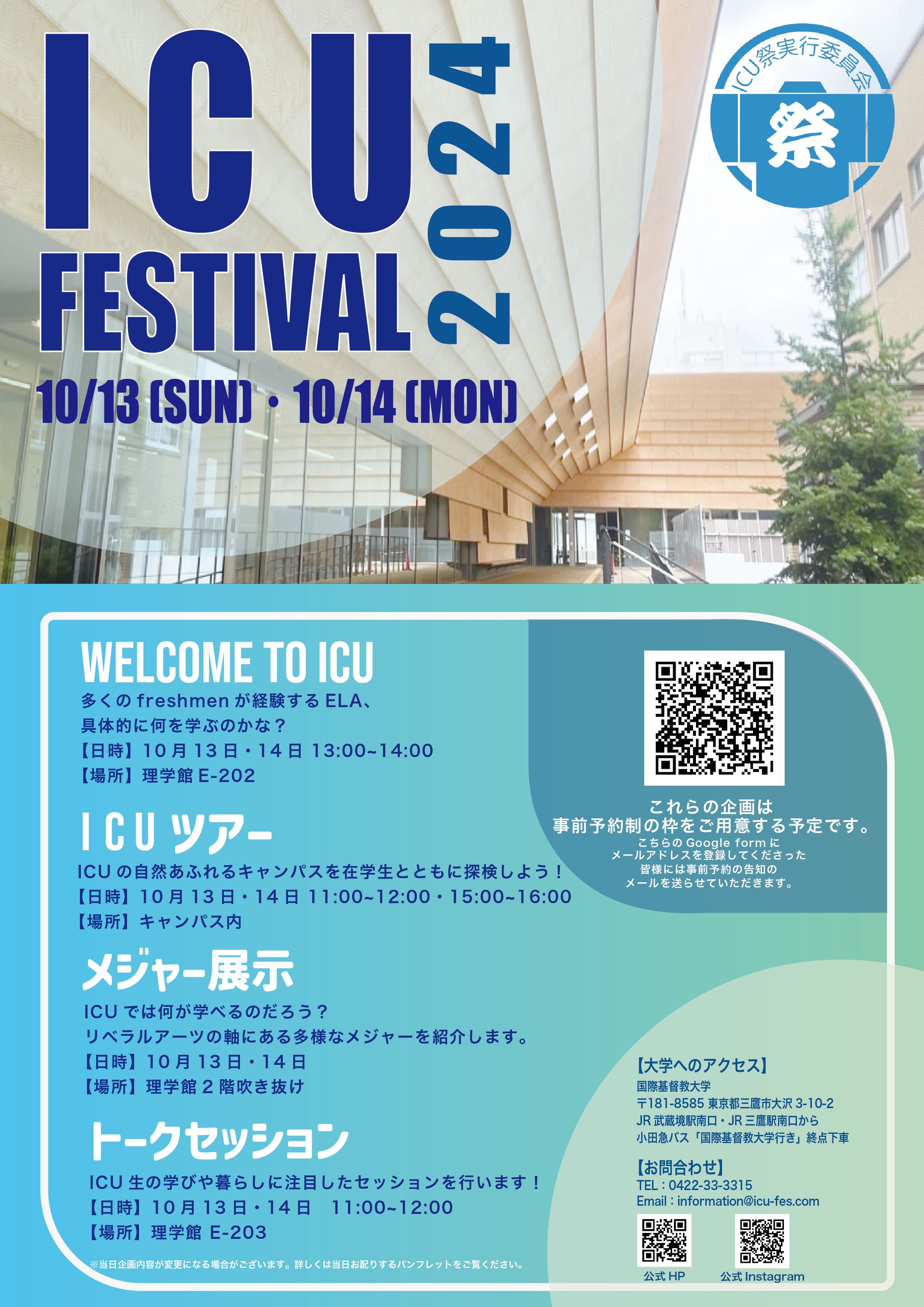 アカデミック企画ポスター　ICU祭2024 -1