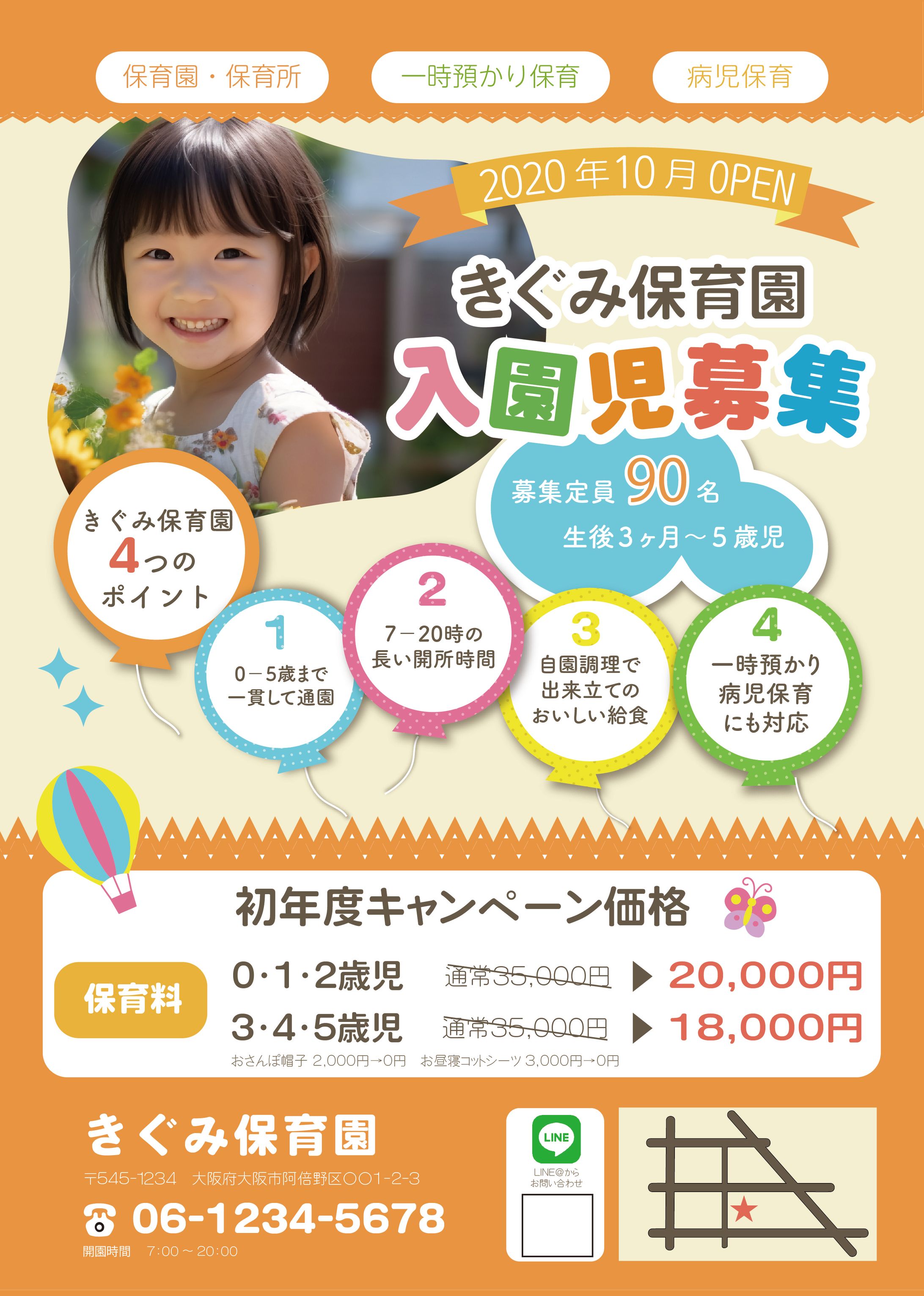 保育園オープンに合わせて新規園児募集のためのチラシ（架空）-1