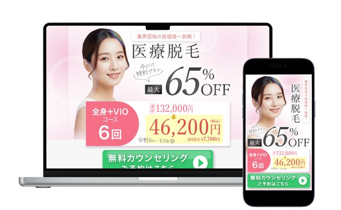 医療脱毛ファーストビュー