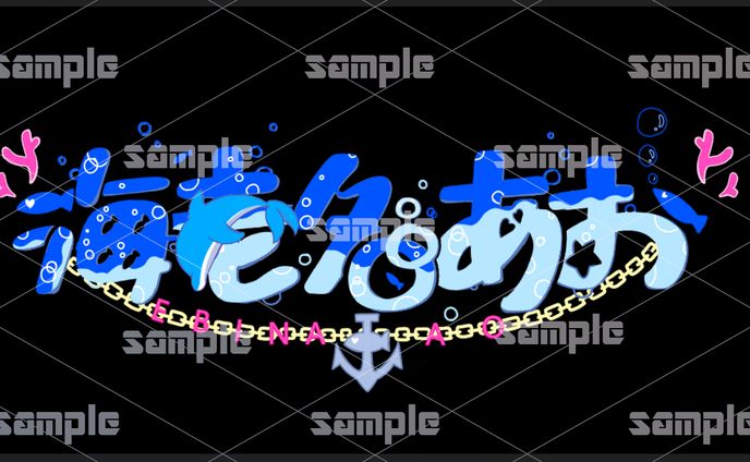 海老名あお様　ネームロゴ