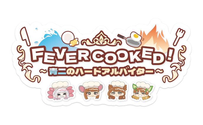 FEVERCOOKED ~青二のハードアルバイター~
