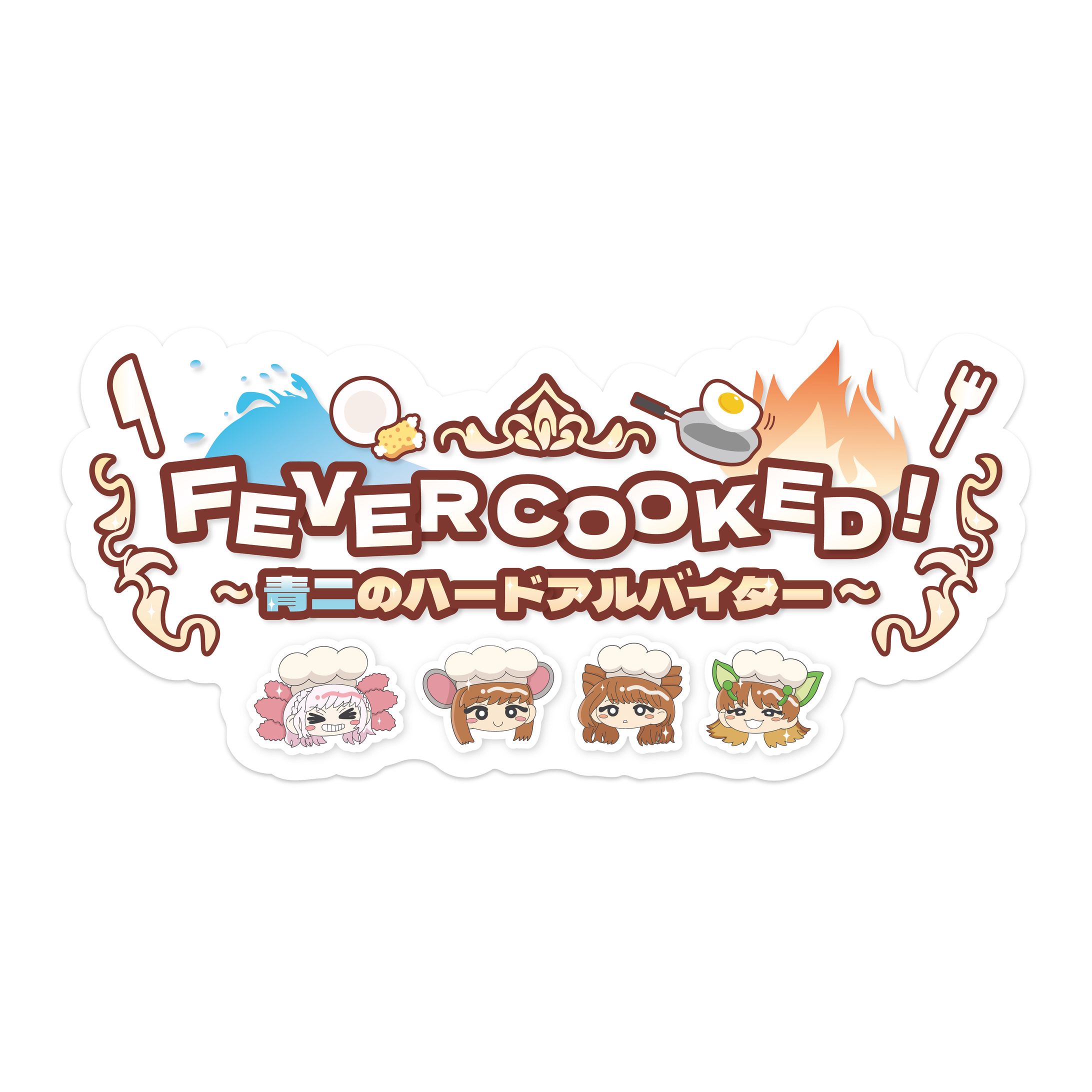 FEVERCOOKED ~青二のハードアルバイター~-1